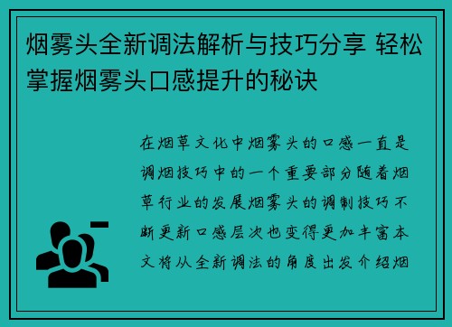 烟雾头全新调法解析与技巧分享 轻松掌握烟雾头口感提升的秘诀