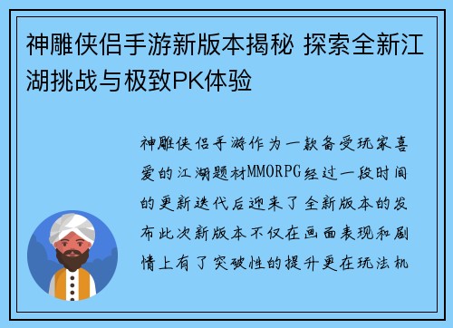 神雕侠侣手游新版本揭秘 探索全新江湖挑战与极致PK体验