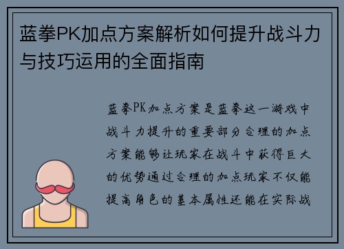 蓝拳PK加点方案解析如何提升战斗力与技巧运用的全面指南