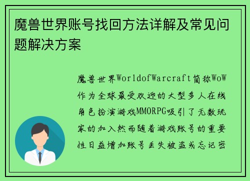 魔兽世界账号找回方法详解及常见问题解决方案