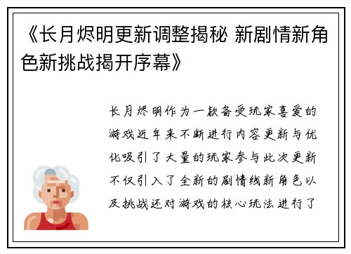《长月烬明更新调整揭秘 新剧情新角色新挑战揭开序幕》