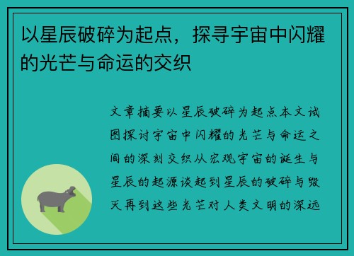 以星辰破碎为起点，探寻宇宙中闪耀的光芒与命运的交织