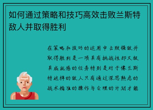 如何通过策略和技巧高效击败兰斯特敌人并取得胜利