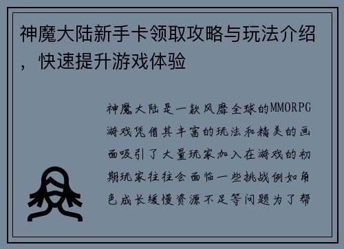 神魔大陆新手卡领取攻略与玩法介绍，快速提升游戏体验
