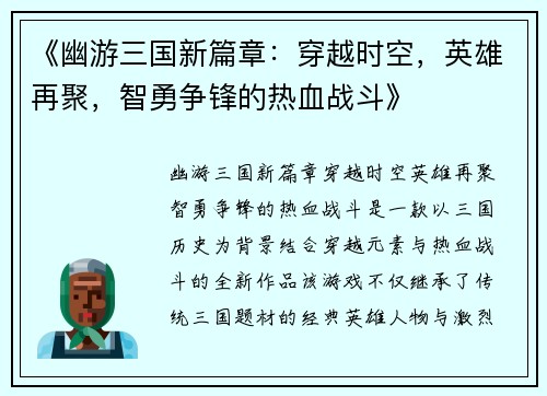 《幽游三国新篇章：穿越时空，英雄再聚，智勇争锋的热血战斗》