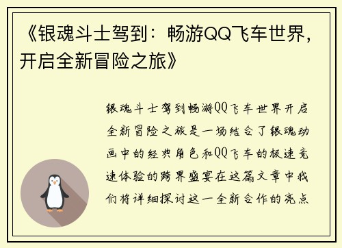 《银魂斗士驾到：畅游QQ飞车世界，开启全新冒险之旅》