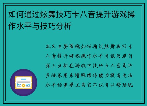 如何通过炫舞技巧卡八音提升游戏操作水平与技巧分析