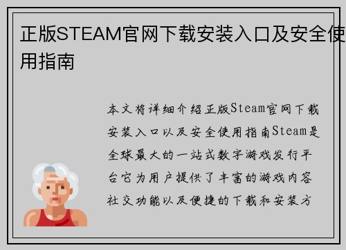正版STEAM官网下载安装入口及安全使用指南