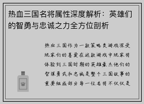 热血三国名将属性深度解析：英雄们的智勇与忠诚之力全方位剖析