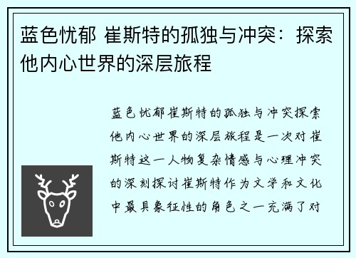 蓝色忧郁 崔斯特的孤独与冲突：探索他内心世界的深层旅程