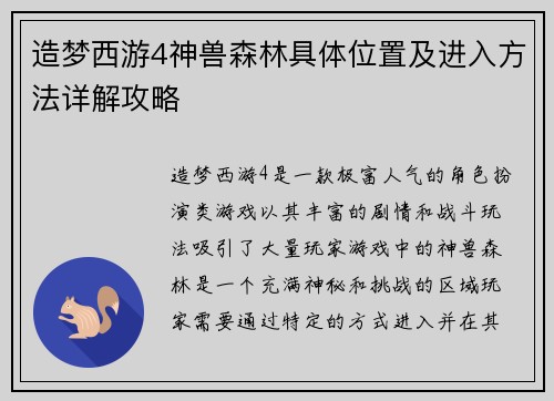 造梦西游4神兽森林具体位置及进入方法详解攻略