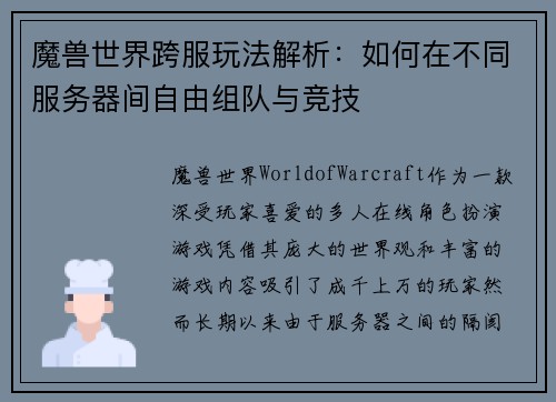 魔兽世界跨服玩法解析：如何在不同服务器间自由组队与竞技