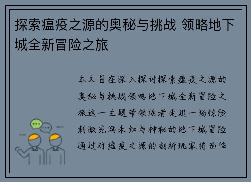 探索瘟疫之源的奥秘与挑战 领略地下城全新冒险之旅
