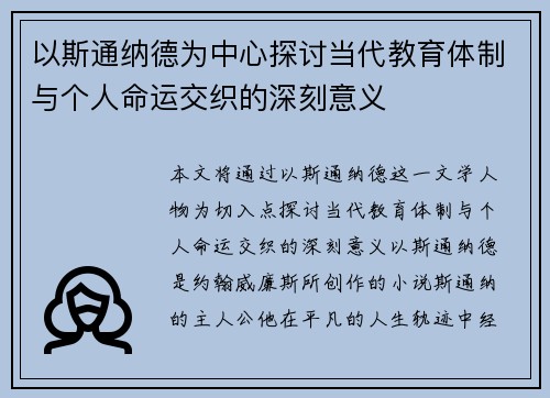 以斯通纳德为中心探讨当代教育体制与个人命运交织的深刻意义
