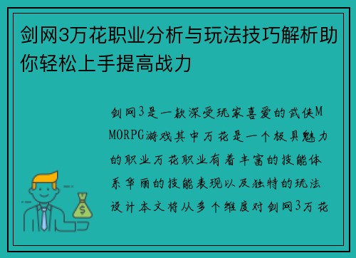剑网3万花职业分析与玩法技巧解析助你轻松上手提高战力
