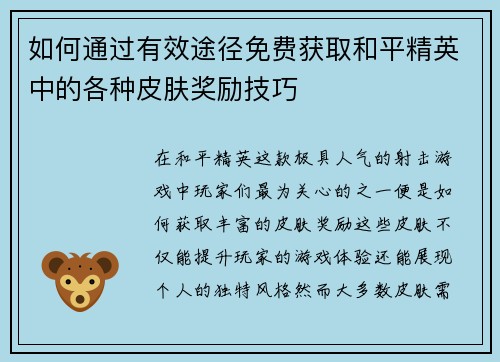 如何通过有效途径免费获取和平精英中的各种皮肤奖励技巧