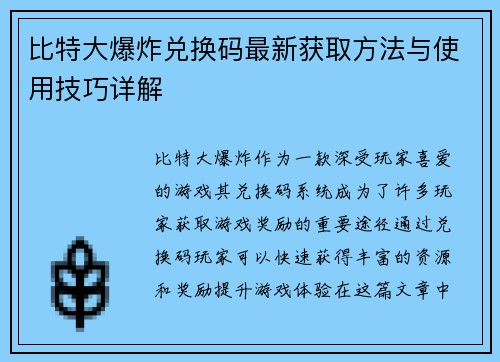 比特大爆炸兑换码最新获取方法与使用技巧详解