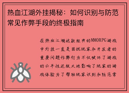 热血江湖外挂揭秘：如何识别与防范常见作弊手段的终极指南