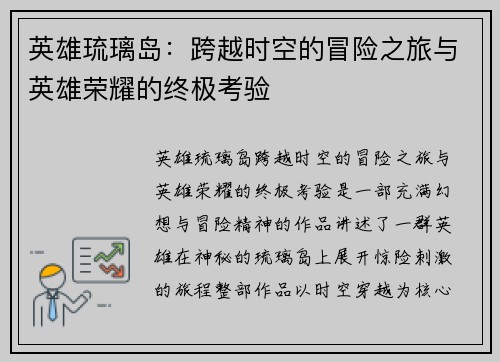 英雄琉璃岛：跨越时空的冒险之旅与英雄荣耀的终极考验