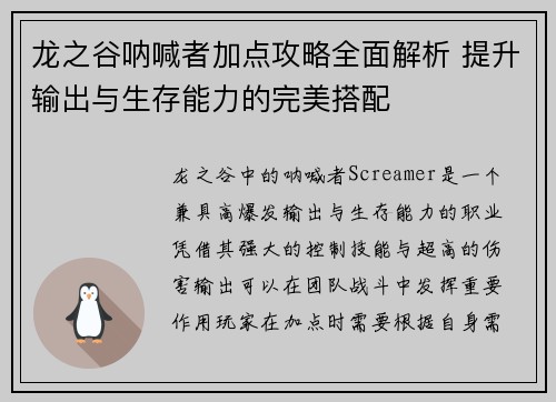 龙之谷呐喊者加点攻略全面解析 提升输出与生存能力的完美搭配