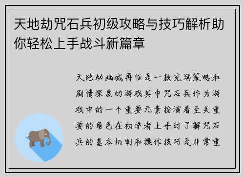 天地劫咒石兵初级攻略与技巧解析助你轻松上手战斗新篇章