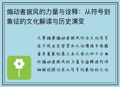煽动者披风的力量与诠释：从符号到象征的文化解读与历史演变