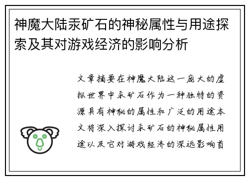 神魔大陆汞矿石的神秘属性与用途探索及其对游戏经济的影响分析