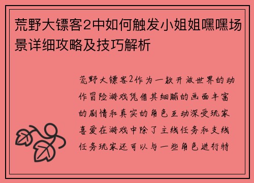 荒野大镖客2中如何触发小姐姐嘿嘿场景详细攻略及技巧解析