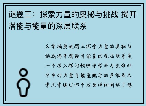 谜题三:探索力量的奥秘与挑战 揭开潜能与能量的深层联系 谜题三:探索力量的奥秘与挑战 揭开潜能与能量的深层联系