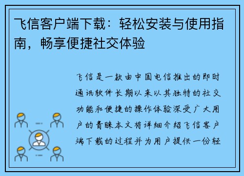 飞信客户端下载：轻松安装与使用指南，畅享便捷社交体验