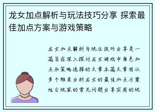 龙女加点解析与玩法技巧分享 探索最佳加点方案与游戏策略 龙女加点解析与玩法技巧分享 探索最佳加点方案与游戏策略