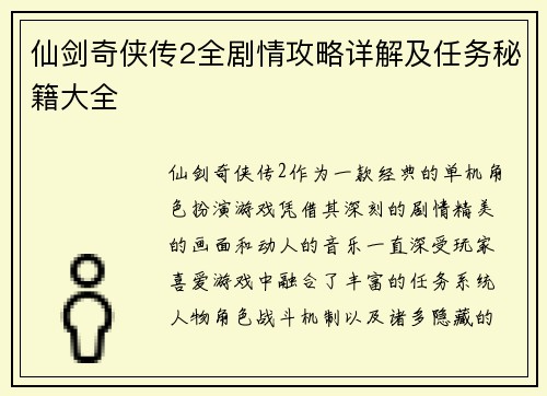 仙剑奇侠传2全剧情攻略详解及任务秘籍大全 仙剑奇侠传2全剧情攻略详解及任务秘籍大全