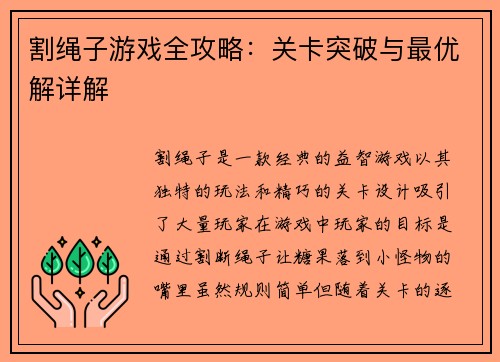 割绳子游戏全攻略：关卡突破与最优解详解