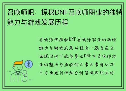 召唤师吧：探秘DNF召唤师职业的独特魅力与游戏发展历程