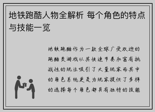 地铁跑酷人物全解析 每个角色的特点与技能一览