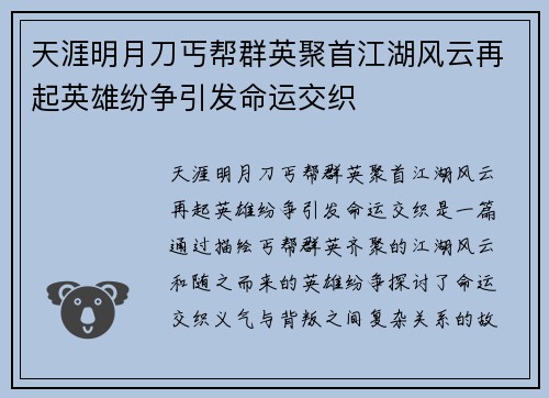 天涯明月刀丐帮群英聚首江湖风云再起英雄纷争引发命运交织