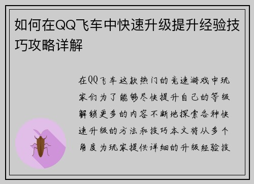 如何在QQ飞车中快速升级提升经验技巧攻略详解