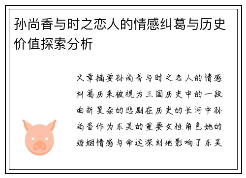 孙尚香与时之恋人的情感纠葛与历史价值探索分析