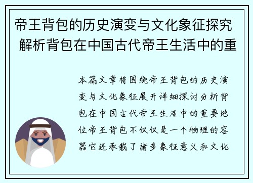 帝王背包的历史演变与文化象征探究 解析背包在中国古代帝王生活中的重要地位 帝王背包的历史演变与文化象征探究 解析背包在中国古代帝王生活中的重要地位
