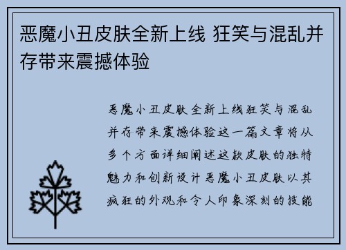 恶魔小丑皮肤全新上线 狂笑与混乱并存带来震撼体验