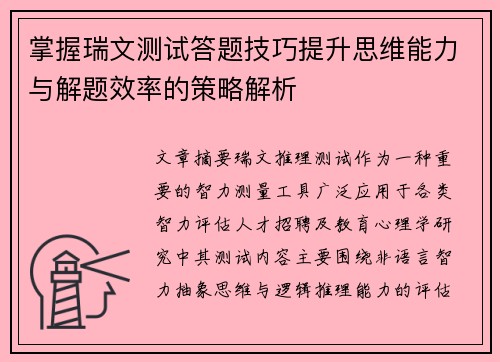 掌握瑞文测试答题技巧提升思维能力与解题效率的策略解析