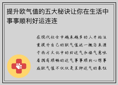 提升欧气值的五大秘诀让你在生活中事事顺利好运连连