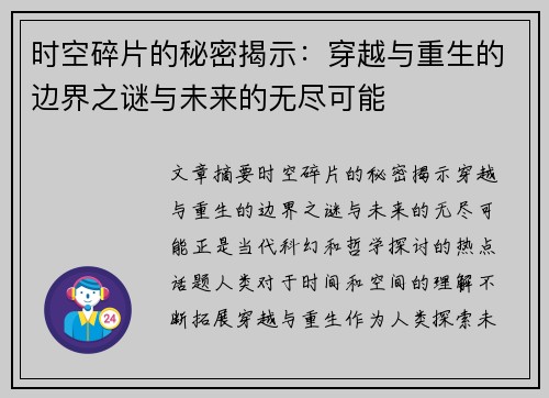 时空碎片的秘密揭示：穿越与重生的边界之谜与未来的无尽可能