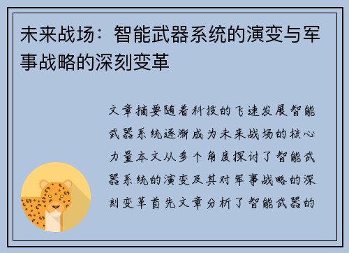未来战场：智能武器系统的演变与军事战略的深刻变革