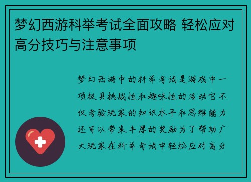 梦幻西游科举考试全面攻略 轻松应对高分技巧与注意事项 梦幻西游科举考试全面攻略 轻松应对高分技巧与注意事项