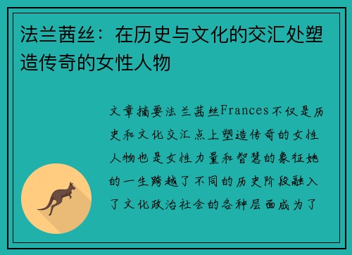 法兰茜丝：在历史与文化的交汇处塑造传奇的女性人物