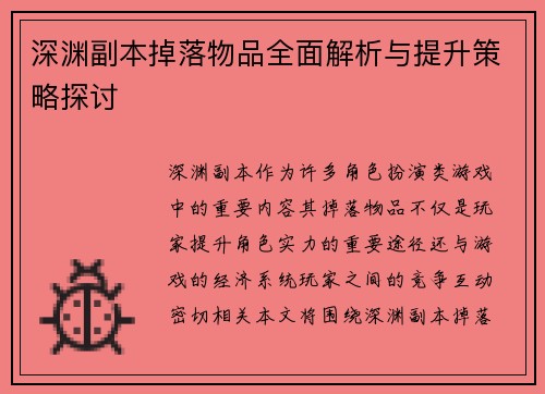 深渊副本掉落物品全面解析与提升策略探讨