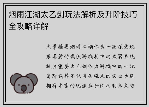 烟雨江湖太乙剑玩法解析及升阶技巧全攻略详解