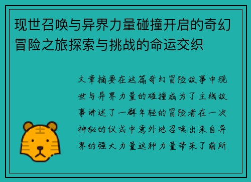 现世召唤与异界力量碰撞开启的奇幻冒险之旅探索与挑战的命运交织 现世召唤与异界力量碰撞开启的奇幻冒险之旅探索与挑战的命运交织