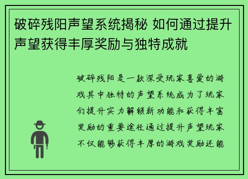 破碎残阳声望系统揭秘 如何通过提升声望获得丰厚奖励与独特成就